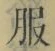 文字服