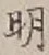 𡨸明