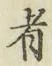 Character 者