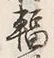 글자 輻