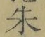 글자 朱