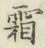 文字霜
