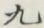 글자 九
