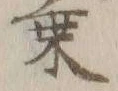 文字 ニ
