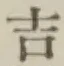 글자 吉
