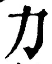 글자 力