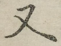 글자 又