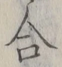 글자 合