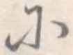 已定位𛂋