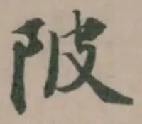 陂 위치 확인됨