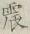 글자 震