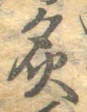 Đã định vị 炙