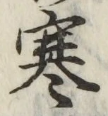 文字寒