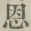 글자 恩