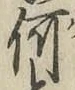 文字何