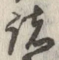 已定位諸