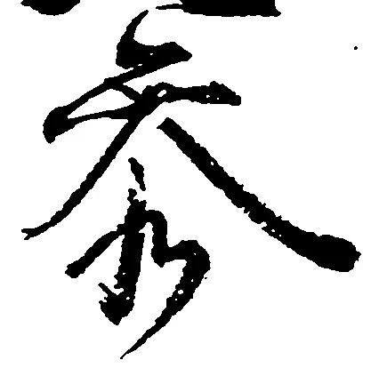 参の位置