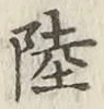 글자 陸