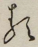 𛃽の位置