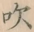文字吹