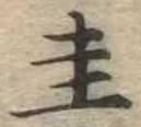 圭 위치 확인됨