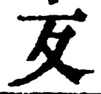 文字反