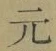 글자 元