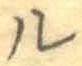 “ル”字