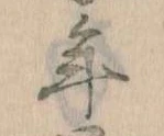 年 위치 확인됨