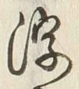 文字浮