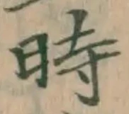字時