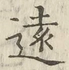 글자 遠