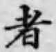 글자 者