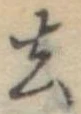 去 위치 확인됨