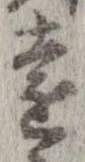 㐌定位遠