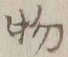 글자 物