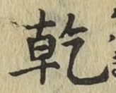 글자 乾