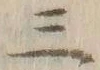 文字三