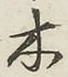 글자 木