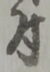 文字 付