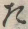 글자 た