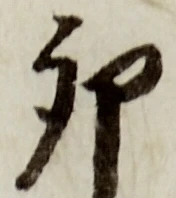 文字卯