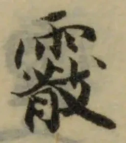 Đã định vị 霰