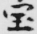 글자 宝