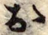 位置定マレル未定