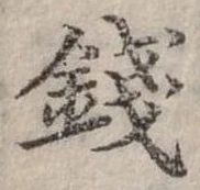 錢の位置