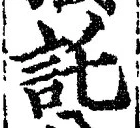 글자 託