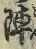 글자 陣