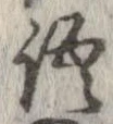 位置 確認된 語