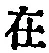 「在」字